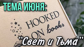 РАСПАКОВКА книжного бокса от HOOKED ON BOOKS 📚 июнь 2023