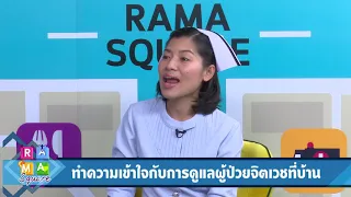 ทำความเข้าใจ การดูแลผู้ป่วยจิตเวชที่บ้าน : Rama Square ช่วง นัดกับ Nurse 28 พ.ค.61(3/3)