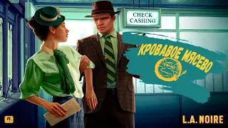 L.A. Noire [#3] Инспектор Бес - Кровавое Мясево.