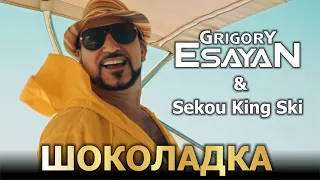 Григорий Есаян & Sekou King Ski  - Шоколадка | Grigory Esayan & Sekou King Ski - Shokoladka