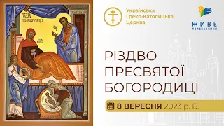 † Божественна Літургія онлайн | Різдво Пресвятої Богородиці і Приснодіви Марії | 08.09.2023