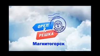 "Орел и решка" в Магнитогорске