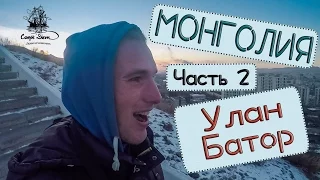 Монголия  Часть 2  Улан Батор