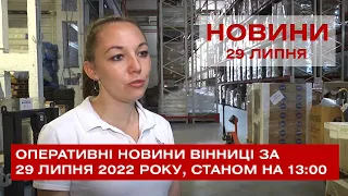 Оперативні новини Вінниці за 29 липня 2022 року, станом на 13:00