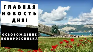 Сегодня праздновали 79 годовщину освобождение Новороссийска |  Новости Краснодарского края и Крыма.