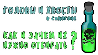 Отбор голов и хвостов: что такое головы и хвосты и надо ли их отбирать?