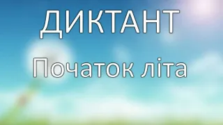 Диктант 3 клас