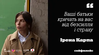 ІРЕНА КАРПА: як зрозуміти підлітків | Сейфплейс