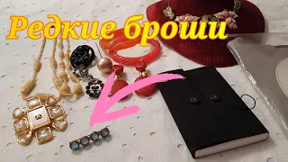 Редкие броши .Сапфириты .Покупки с блошиного рынка и барахолки.Бакелит ,Chanel ,Dior ,сапфириты.