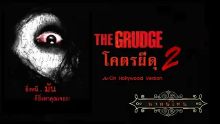 โคตรผีดุ ภาค.2 | The Grudge.2 เวอร์ชั่นฮอลลิวู้ด | หนังผี สยองขวัญ พากย์ไทย เต็มเรื่อง HD