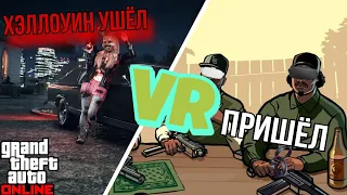 ХЭЛЛОУИН ЗАКАНЧИВАЕТСЯ В GTA ONLINE , А VR ПРИХОДИТ В SAN ANDREAS