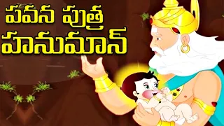 PavanPutra Hanuman Full Movie - Ram, Sita, Laxma - Kids Animated Movies - Telugu StoryTime