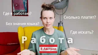 Ищете работу в Австрии? Все ответы в этом видео!