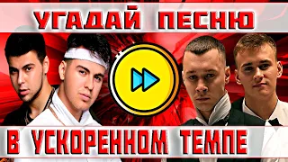 УГАДАЙ ПЕСНЮ В УСКОРЕННОМ ТЕМПЕ ЗА 10 СЕКУНД))) //ВЫПУСК №17 МАРТ 2022// "ГДЕ ЛОГИКА?"