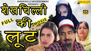 शेखचिल्ली की लूट || full movie || Shekhchilli Ki Funny Comedy New Shekhchilli Comedy (2021)......