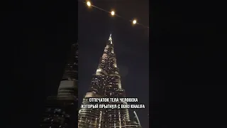 Отпечаток тела человека рядом с Burj Khalifa