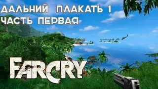 FAR CRY 1 | Максимальная сложность ч. 1