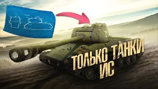 ЕСЛИ БЫ У СССР БЫЛ ТОЛЬКО ТЯЖЕЛЫЙ ТАНК ИС • HOI4 Arms Against Tyranny