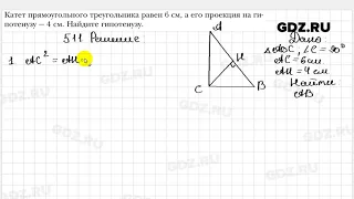 № 511 - Геометрия 8 класс Мерзляк