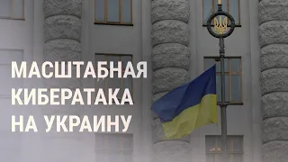 Кибератака в Украине. Смерть россиянки в Казахстане | НОВОСТИ | 14.1.22