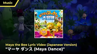 Maya Dance (Japanese Version) - "マーヤ ダンス" - Maya the Bee - Lyrical Music Video