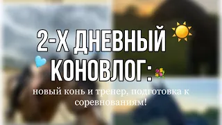 2 дня на КОНЮШНЕ с новым КОНЕМ 😋: прыгаем упражнения 🫣🩷