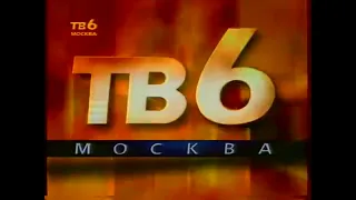 Основная заставка (ТВ-6, 1995-1996)