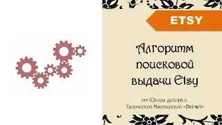 Алгоритм поисковой выдачи Etsy / Как работает поиск Etsy? + 40 бесплатных листинга (open Etsy shop)