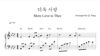 [감성피아노] CCM/ 더욱 사랑(More Love to Thee), 내 구주 예수를 더욱사랑 / Piano Arranged and Performed by Q. Yang