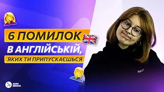 ❌ ТИ ТОЧНО ЦЕ РОБИШ: типові помилки в англійській мові