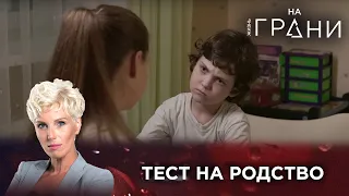 ТЕСТ НА РОДСТВО | Жизнь на грани