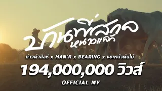 บ้านพี่สกลหนาวเเล้ว -  MAN'R x BEARING ft ท้าวคำสิงห์ x ขยะหน้าต้นไม้ (​ Official MV )