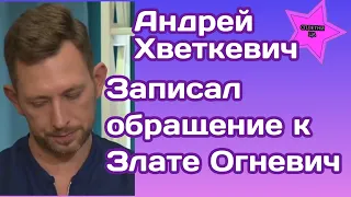 Андрей Хветкевич экс участник Холостячки 2 записал видеообращение к Злате Огневич