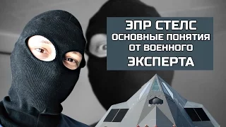 ЭПР ПАКФА и основные понятия Стелс от ЭКСПЕРТА