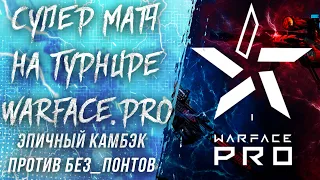 ЭПИЧНЫЙ КАМБЭК на ТУРНИРЕ WARFACE.PRO против БЕЗ_ПОНТОВ