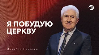 Я побудую Церкву — Михайло Паночко