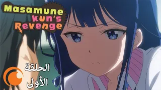 Masamune-kun's Revenge | الحلقة الأولى كاملة مترجمة بعنوان الفتى الذي أُطلق عليه قدم الخنزير