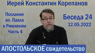 Апостольское свидетельство. Беседа 24. Иерей Константин Корепанов (12.05.2022)