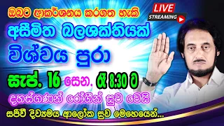 නවීනතම සුව ක්‍රමවේදයෙන් අසාධ්‍ය රෝග මොහොතින් ඉවත් කරගන්න. 2023-09-16 | 🔴 LIVE Distance Healing 09-16