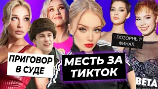 Месть Дошик за ТикТок / Пацанки 8 скатились - кто победил? / Приговор Насте Ивлеевой в суде