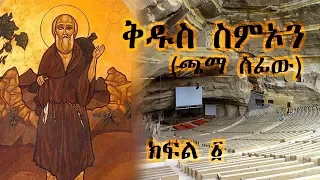 ቅዱስ ስምኦን (ጫማ ሰፊው) - ክፍል 1 / Saint Simon - Part 1