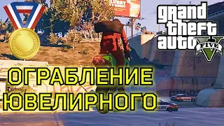 Ограбление ювелирного (Миссия #13) - Прохождение на золотую медаль в GTA 5 | Детальный разбор