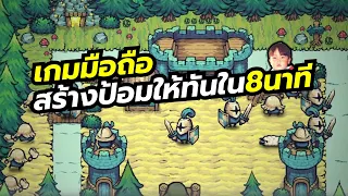 Island Defense เกมมือถือ RTS รีบฟาร์มแล้วสร้างป้อมให้ได้ภายใน 8 นาที ไม่งั้นบ้านแตกนะจ้ะ