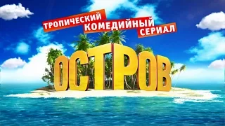 Остров: Трейлер №1