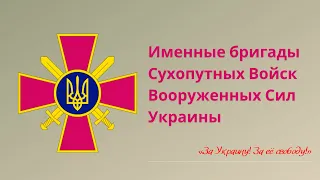 Именные бригады Вооруженных Сил Украины. Сухопутные войска Украины