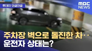 [와글와글] 주차장 벽으로 돌진한 차‥운전자 상태는? (2024.05.15/뉴스투데이/MBC)