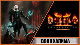 Diablo II: Resurrected ➤ Диабло 2: Воскрешение ➤ Прохождение #23 ➤ Воля Халима. Как собрать?