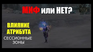 Миф или нет? Влияние атрибута в сессионных зонах. Какой АТТ выбрать?  Lineage2 Homunculus