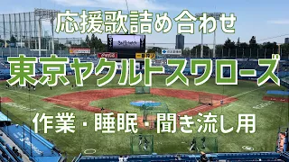 【作業/睡眠/聞き流し】東京ヤクルトスワローズ応援歌詰め合わせ（2023）