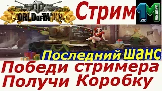 Стрим ПОБЕДИ СТРИМЕРА-ПОЛУЧИ КОРОБКУ!ПОСЛЕДНИЙ ШАНС!World of Tanks!михаилиус1000